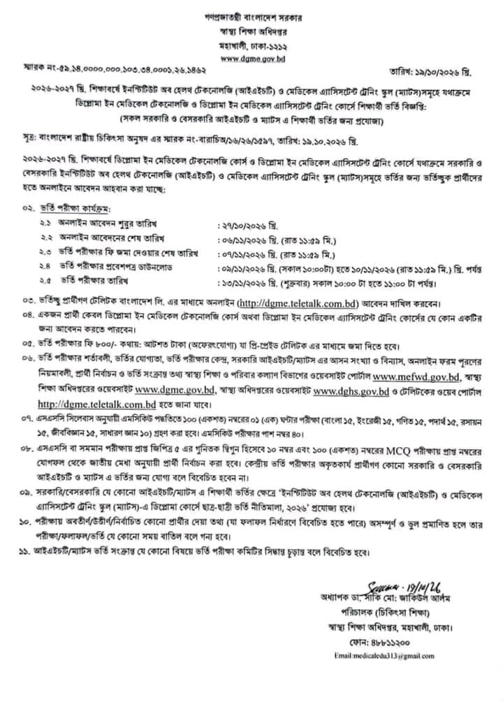 ২০২৬-২০২৭ শিক্ষাবর্ষে ম্যাডিকেল অ্যাসিস্ট্যান্ট ট্রেনিং স্কুল-এ ভর্তি শুরু হয়েছে।