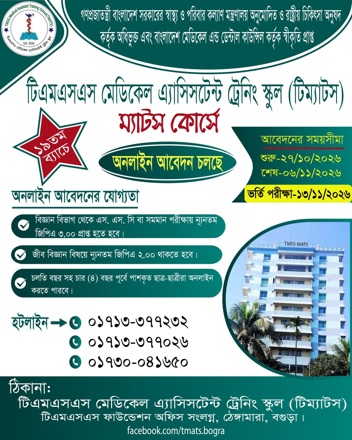 ২০২৬-২০২৭ শিক্ষাবর্ষে MATS-এর অনলাইন আবেদন।