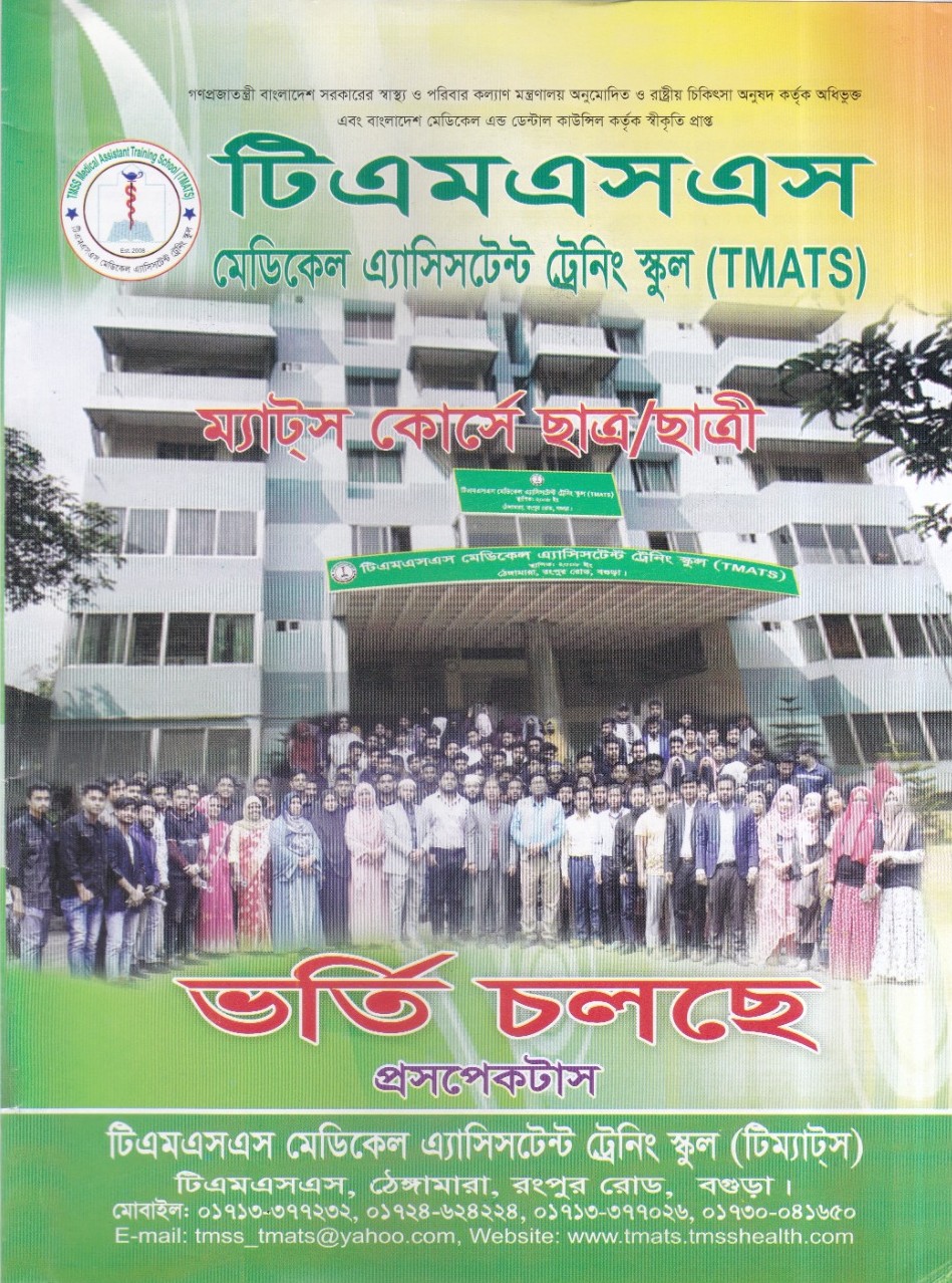 ২০২৬-২০২৭ শিক্ষাবর্ষে মেডিকেল অ্যাসিস্ট্যান্ট ট্রেনিং কোর্সে অনলাইন আবেদন শুরু হয়েছে ও ভর্তি বুকিং