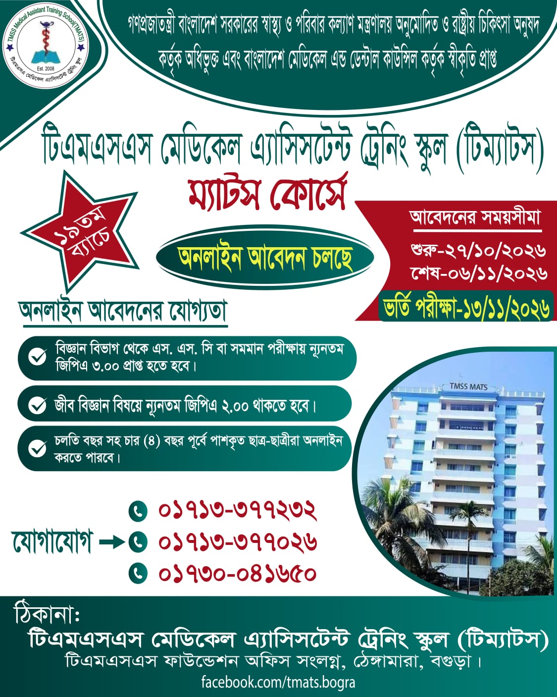 ২০২৬-২০২৭ শিক্ষাবর্ষে MATS-এর অনলাইন আবেদন।